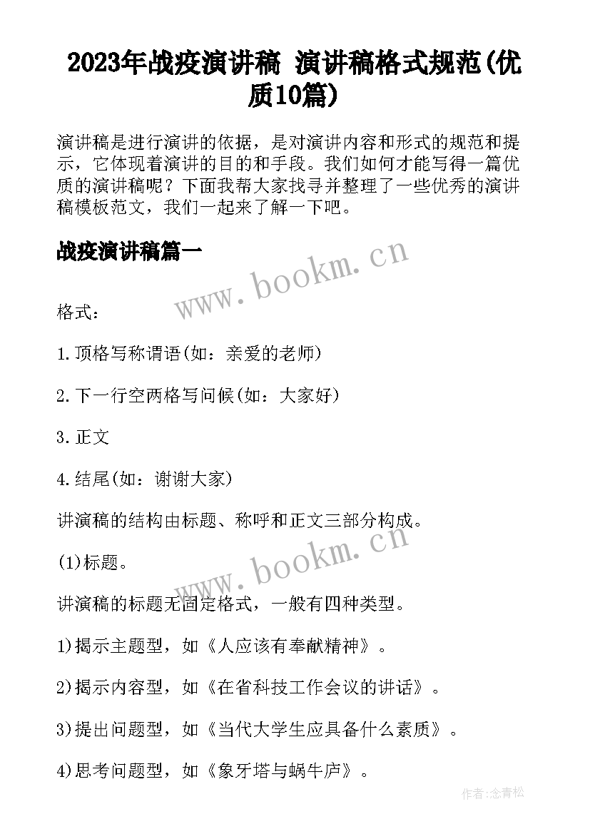 2023年战疫演讲稿 演讲稿格式规范(优质10篇)