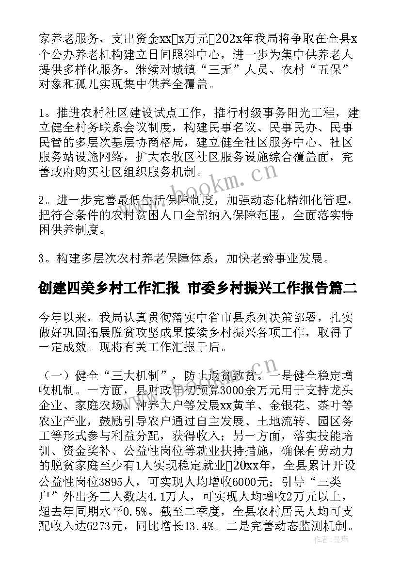 2023年创建四美乡村工作汇报 市委乡村振兴工作报告(优秀8篇)