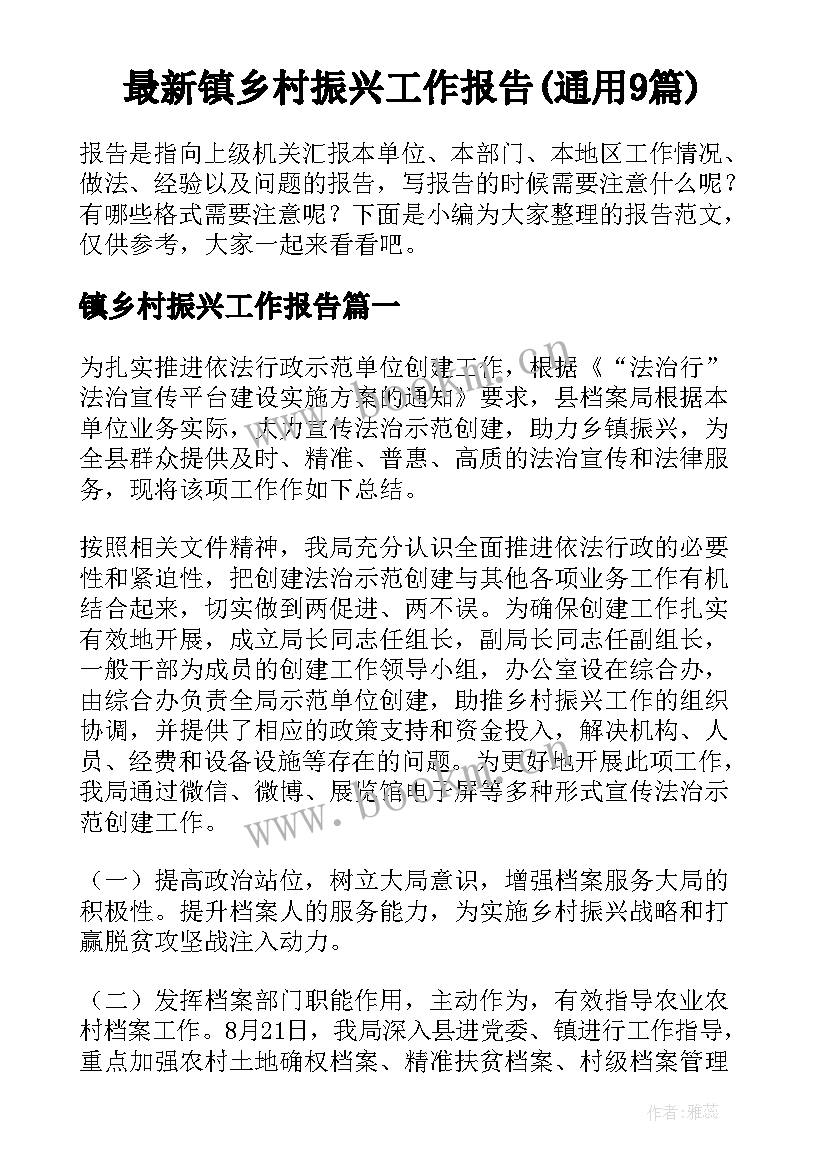 最新镇乡村振兴工作报告(通用9篇)