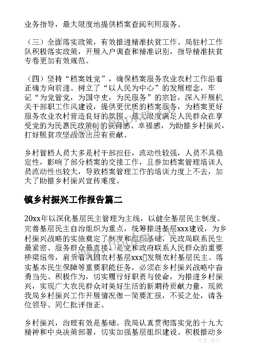 最新镇乡村振兴工作报告(通用9篇)