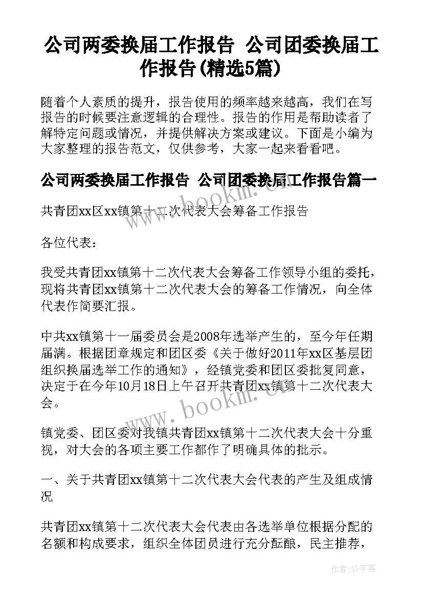 公司两委换届工作报告 公司团委换届工作报告(精选5篇)