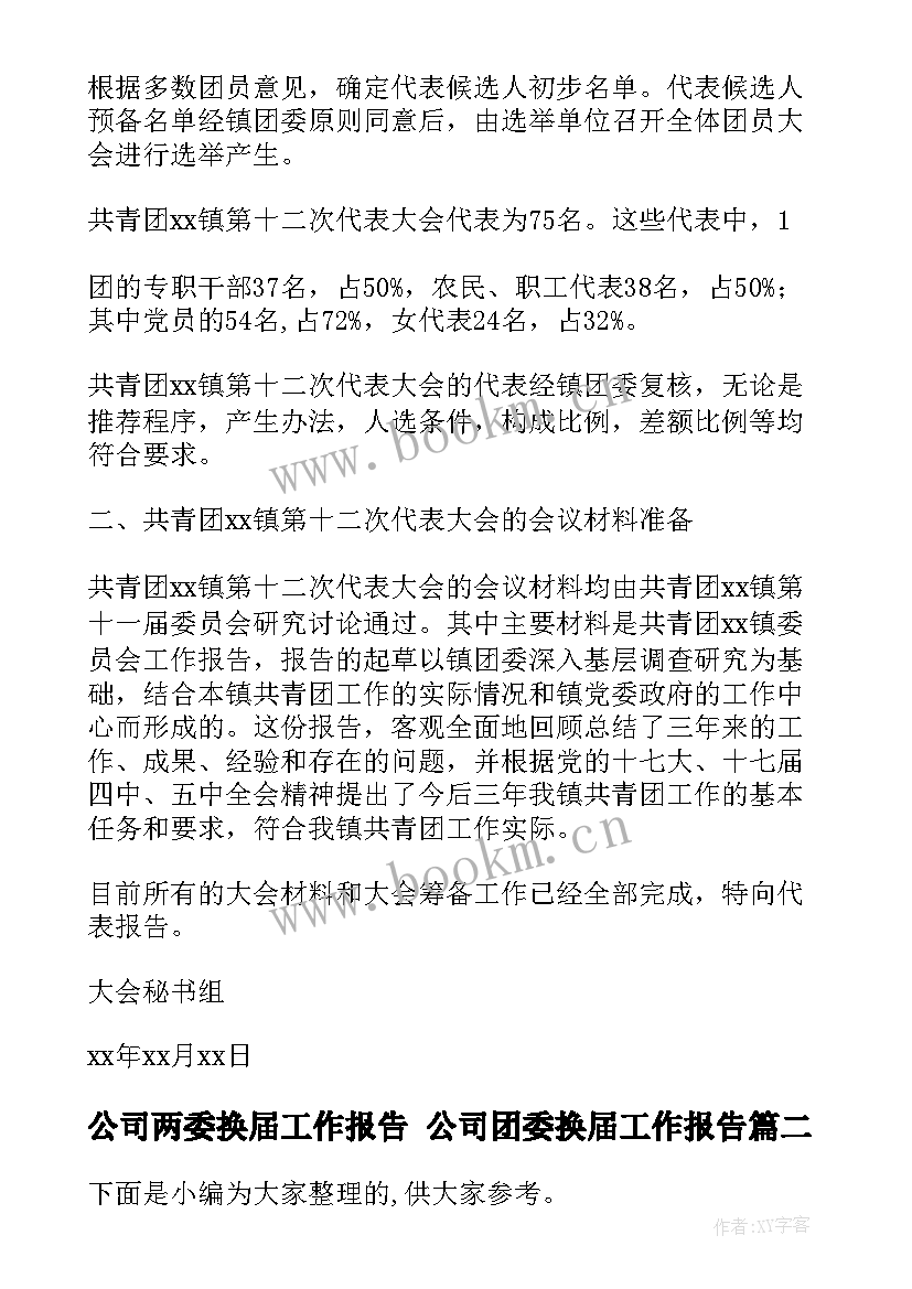 公司两委换届工作报告 公司团委换届工作报告(精选5篇)