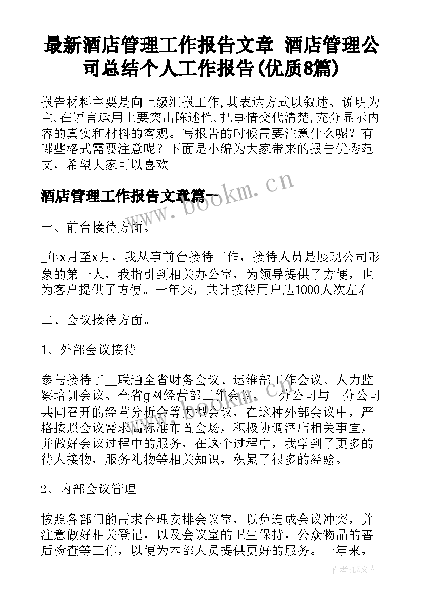 最新酒店管理工作报告文章 酒店管理公司总结个人工作报告(优质8篇)