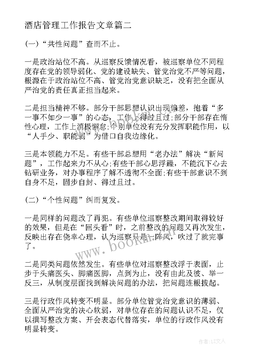 最新酒店管理工作报告文章 酒店管理公司总结个人工作报告(优质8篇)