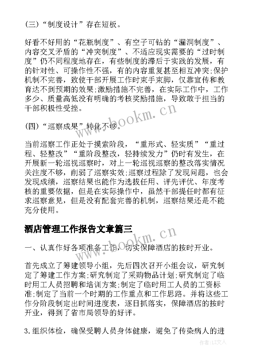 最新酒店管理工作报告文章 酒店管理公司总结个人工作报告(优质8篇)