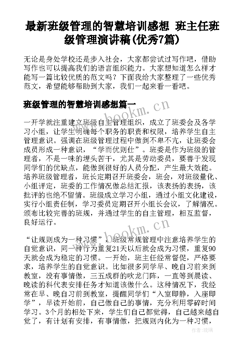 最新班级管理的智慧培训感想 班主任班级管理演讲稿(优秀7篇)