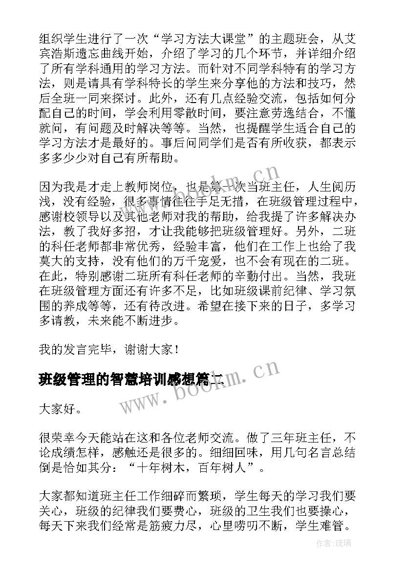 最新班级管理的智慧培训感想 班主任班级管理演讲稿(优秀7篇)