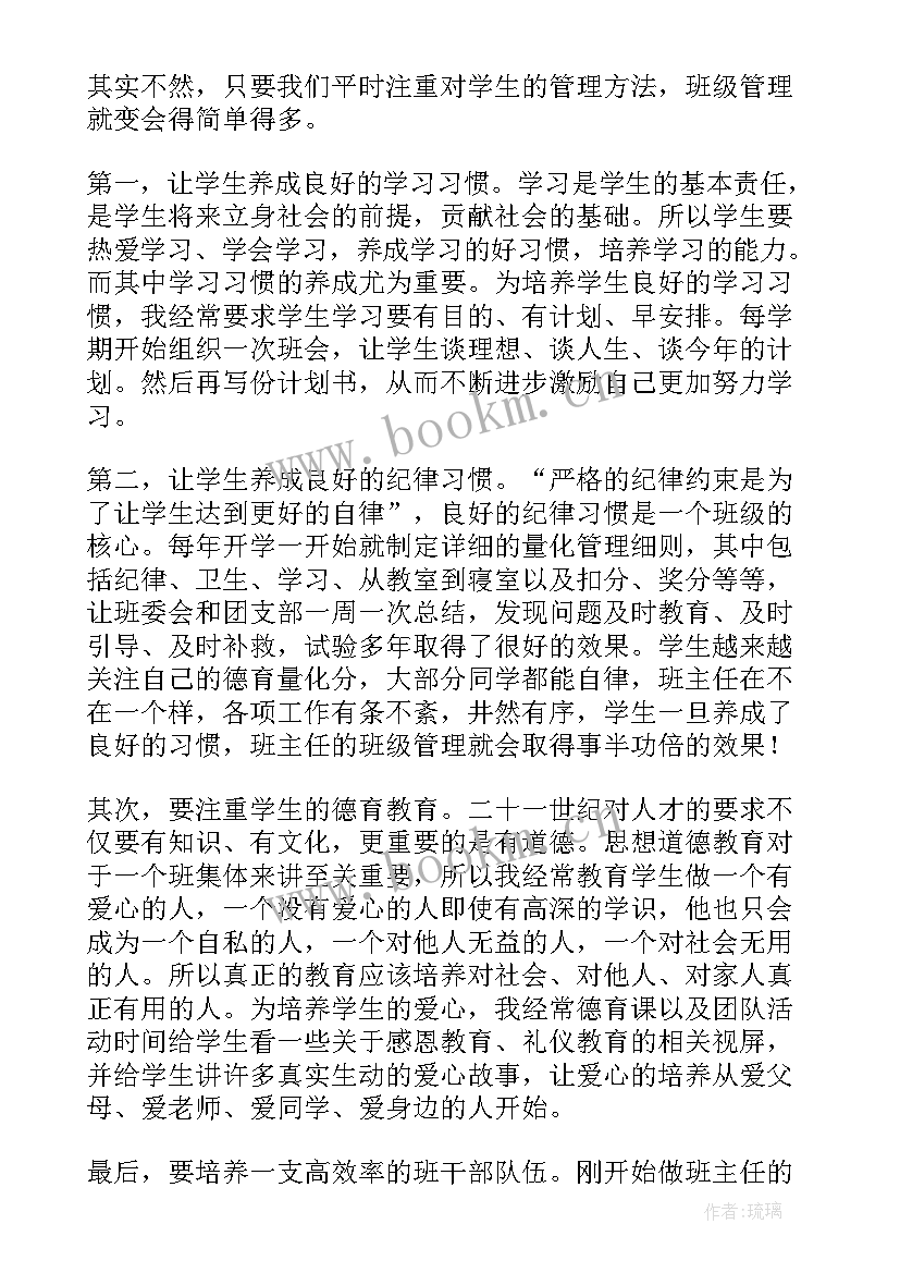 最新班级管理的智慧培训感想 班主任班级管理演讲稿(优秀7篇)