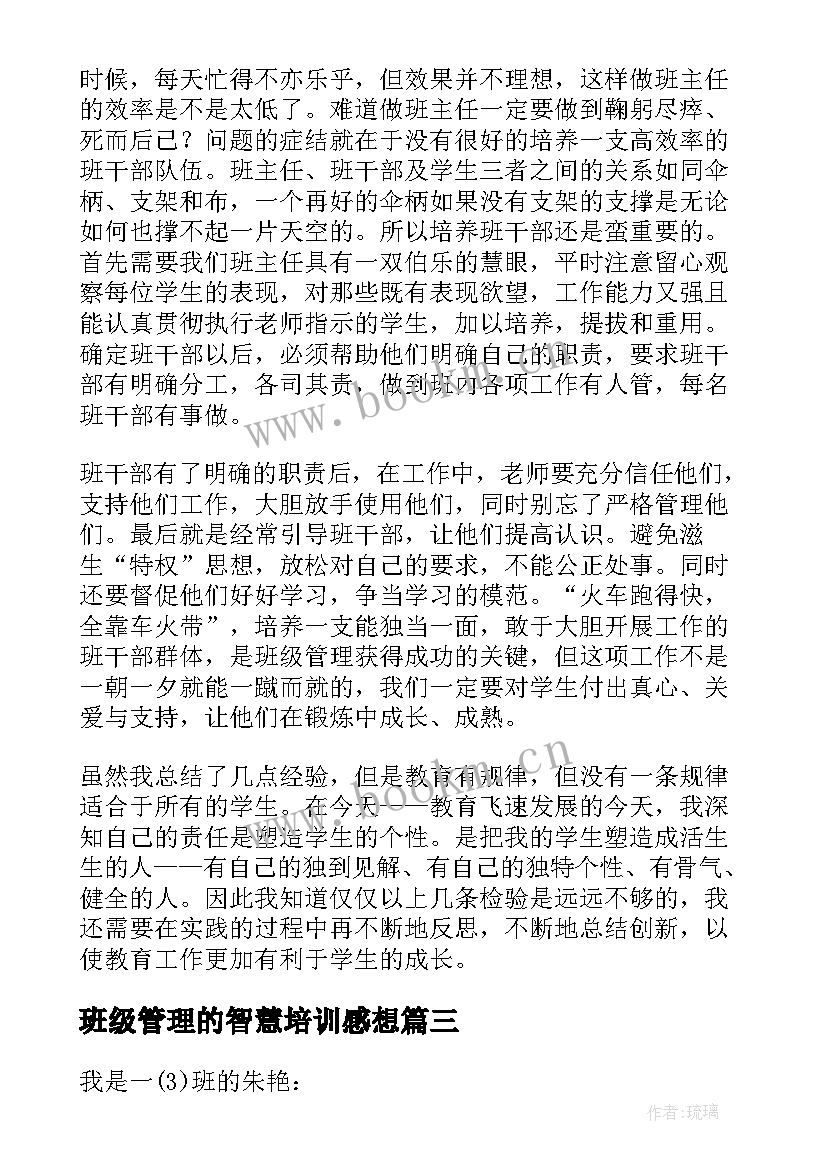 最新班级管理的智慧培训感想 班主任班级管理演讲稿(优秀7篇)