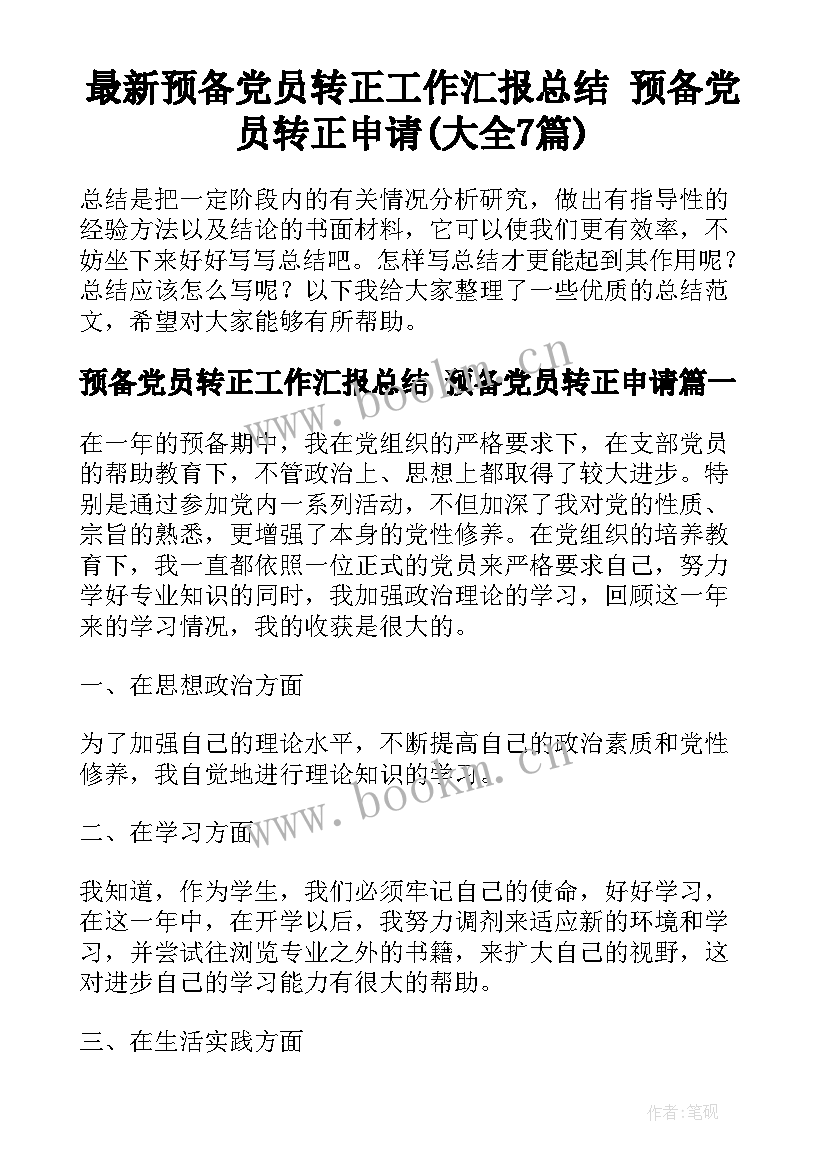 最新预备党员转正工作汇报总结 预备党员转正申请(大全7篇)