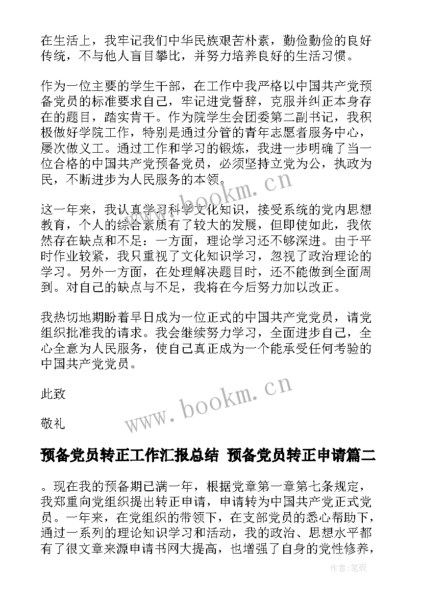 最新预备党员转正工作汇报总结 预备党员转正申请(大全7篇)