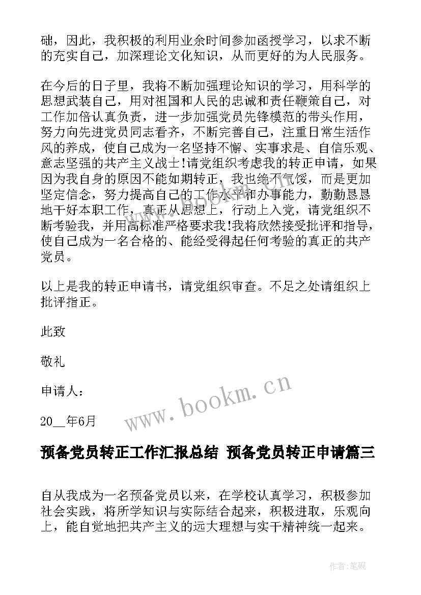 最新预备党员转正工作汇报总结 预备党员转正申请(大全7篇)