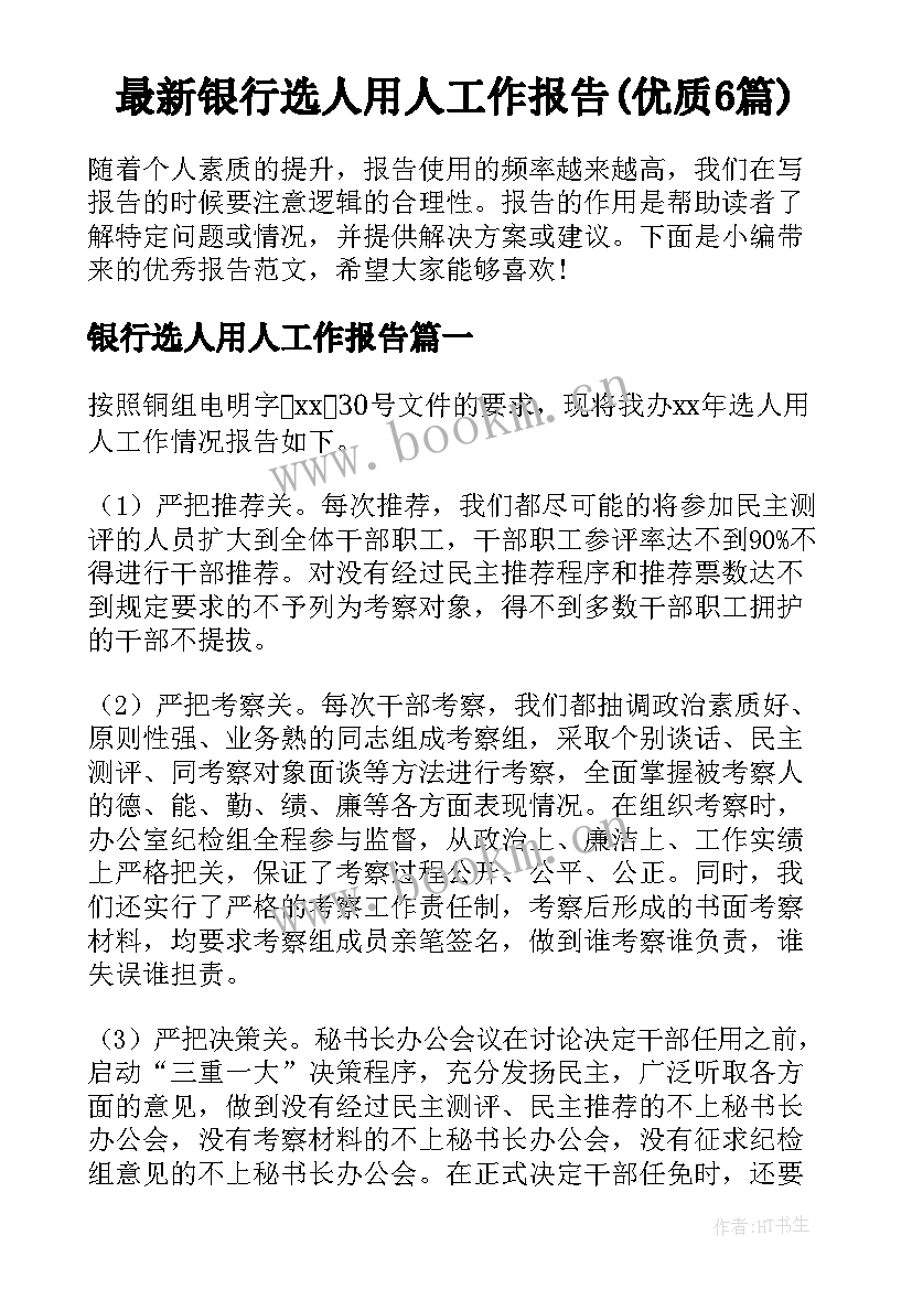 最新银行选人用人工作报告(优质6篇)