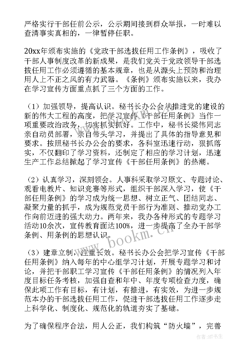 最新银行选人用人工作报告(优质6篇)