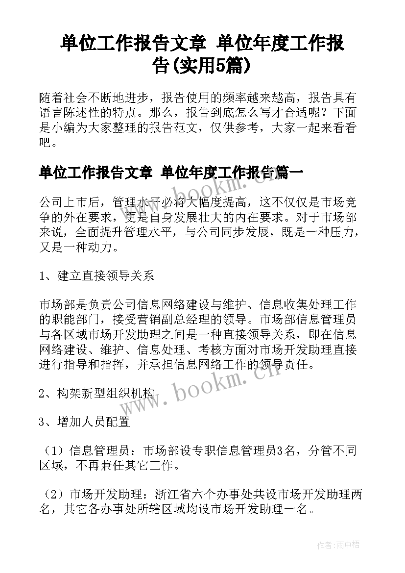 单位工作报告文章 单位年度工作报告(实用5篇)