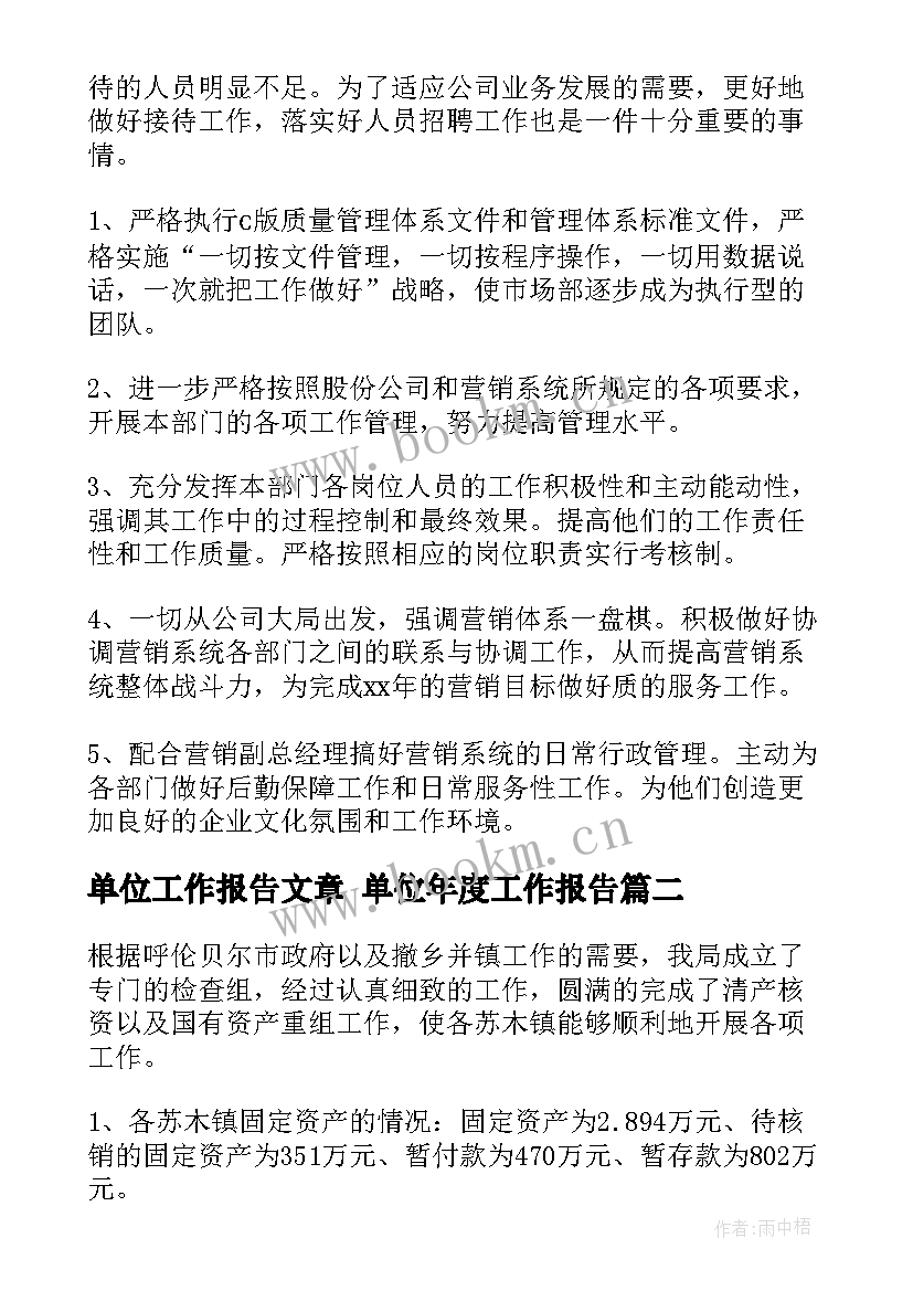 单位工作报告文章 单位年度工作报告(实用5篇)