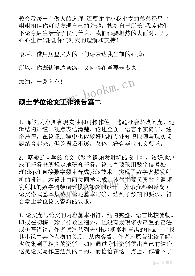 2023年硕士学位论文工作报告 硕士学位论文致谢(模板6篇)