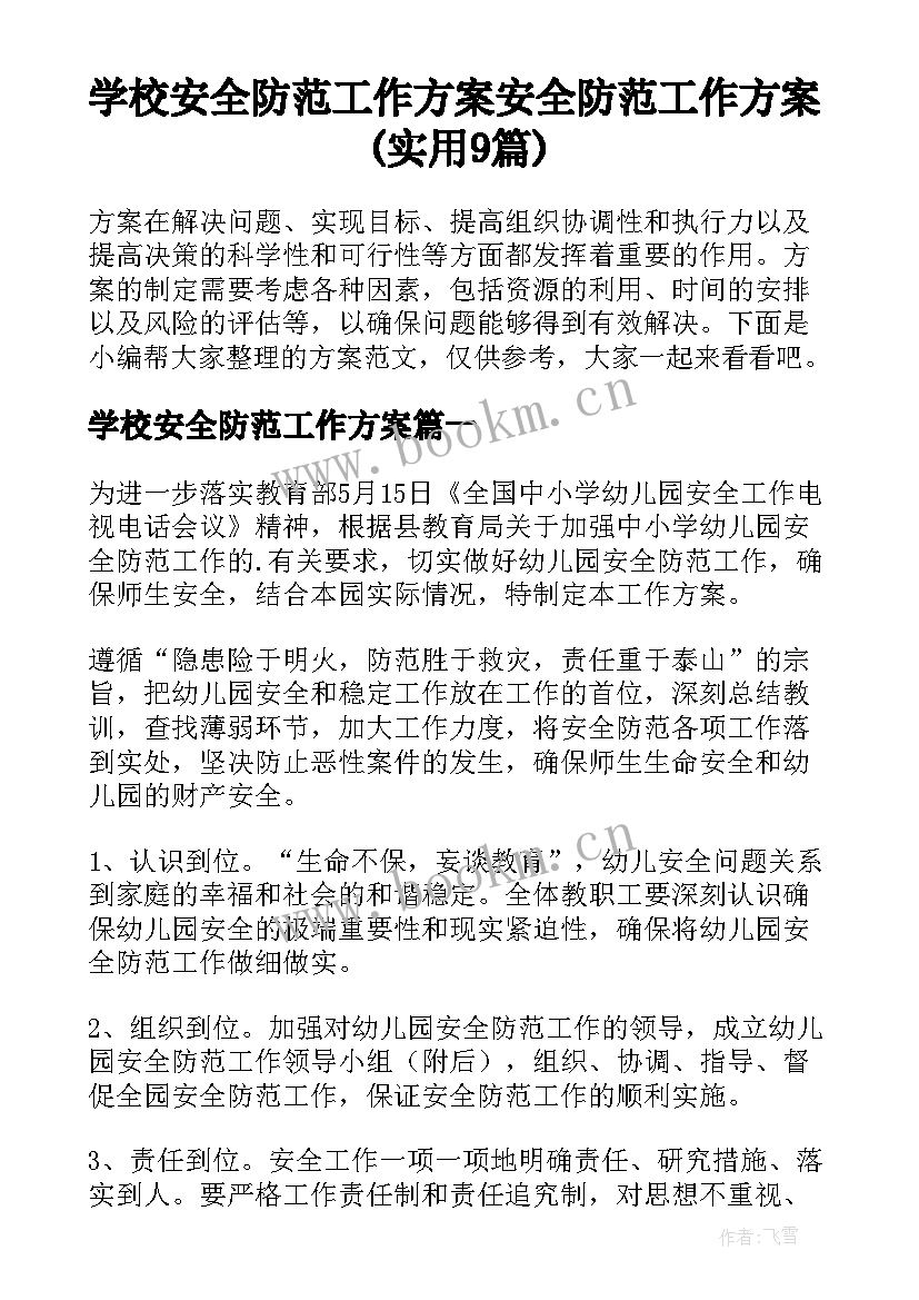 学校安全防范工作方案 安全防范工作方案(实用9篇)