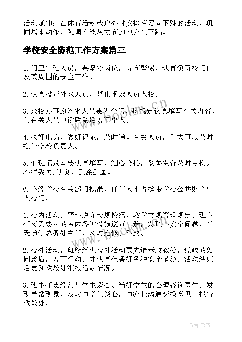 学校安全防范工作方案 安全防范工作方案(实用9篇)