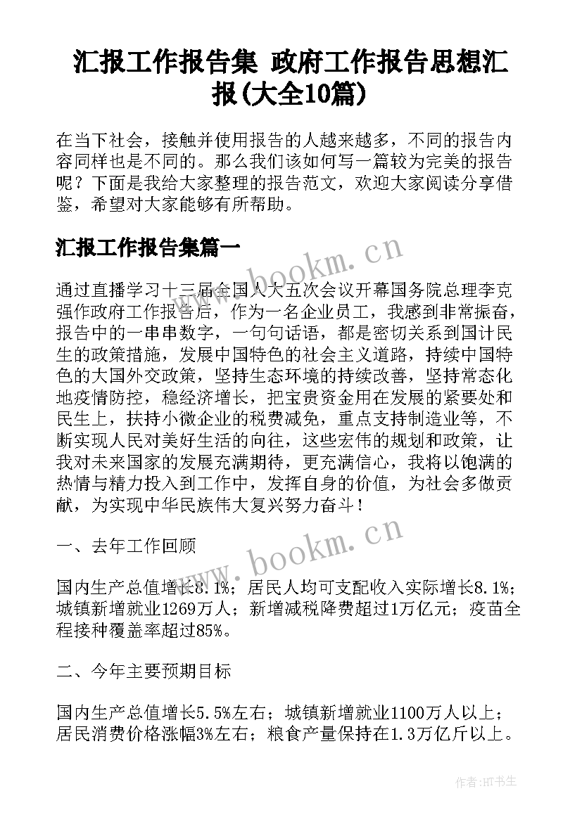 汇报工作报告集 政府工作报告思想汇报(大全10篇)