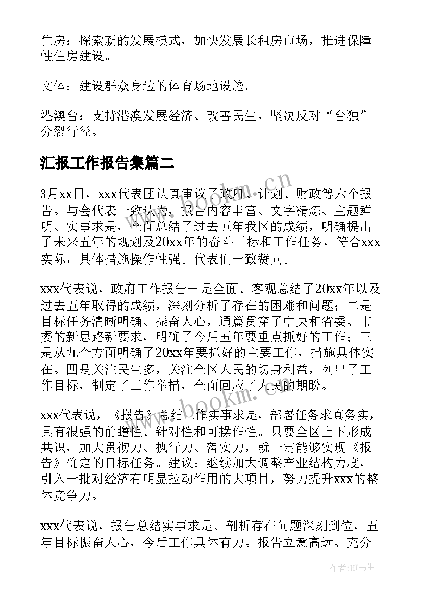 汇报工作报告集 政府工作报告思想汇报(大全10篇)