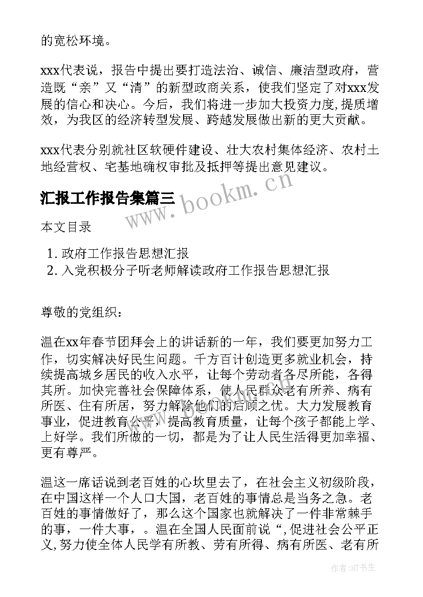 汇报工作报告集 政府工作报告思想汇报(大全10篇)