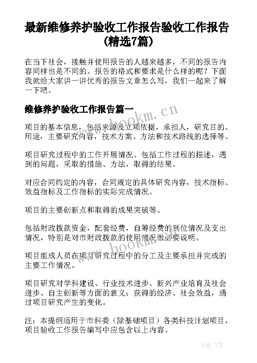 最新维修养护验收工作报告 验收工作报告(精选7篇)