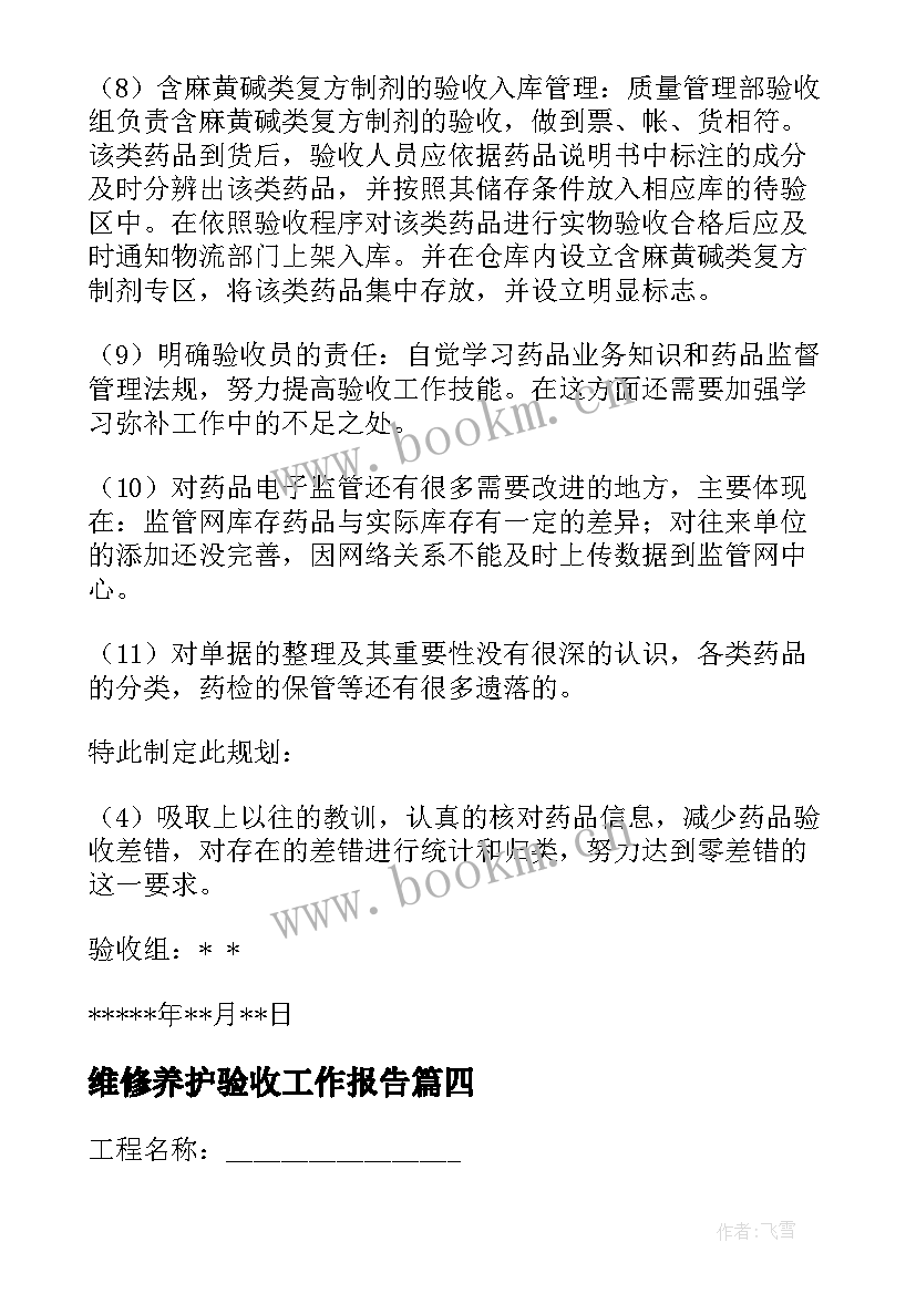 最新维修养护验收工作报告 验收工作报告(精选7篇)