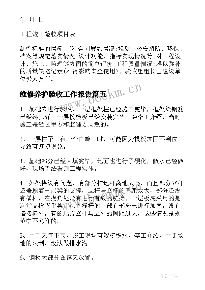 最新维修养护验收工作报告 验收工作报告(精选7篇)