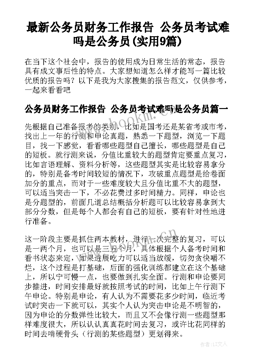 最新公务员财务工作报告 公务员考试难吗是公务员(实用9篇)