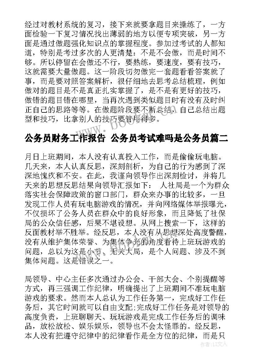 最新公务员财务工作报告 公务员考试难吗是公务员(实用9篇)