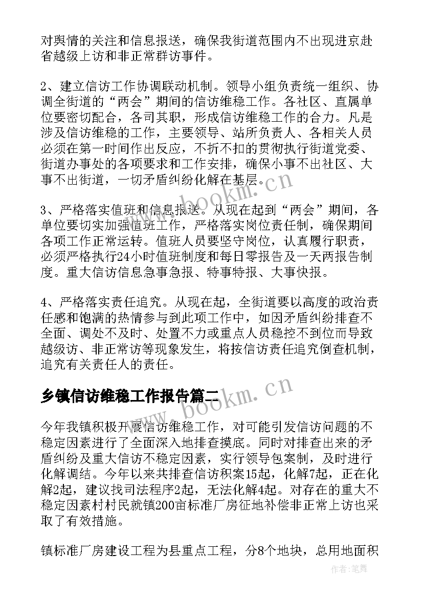 2023年乡镇信访维稳工作报告 乡镇信访维稳工作方案(大全5篇)