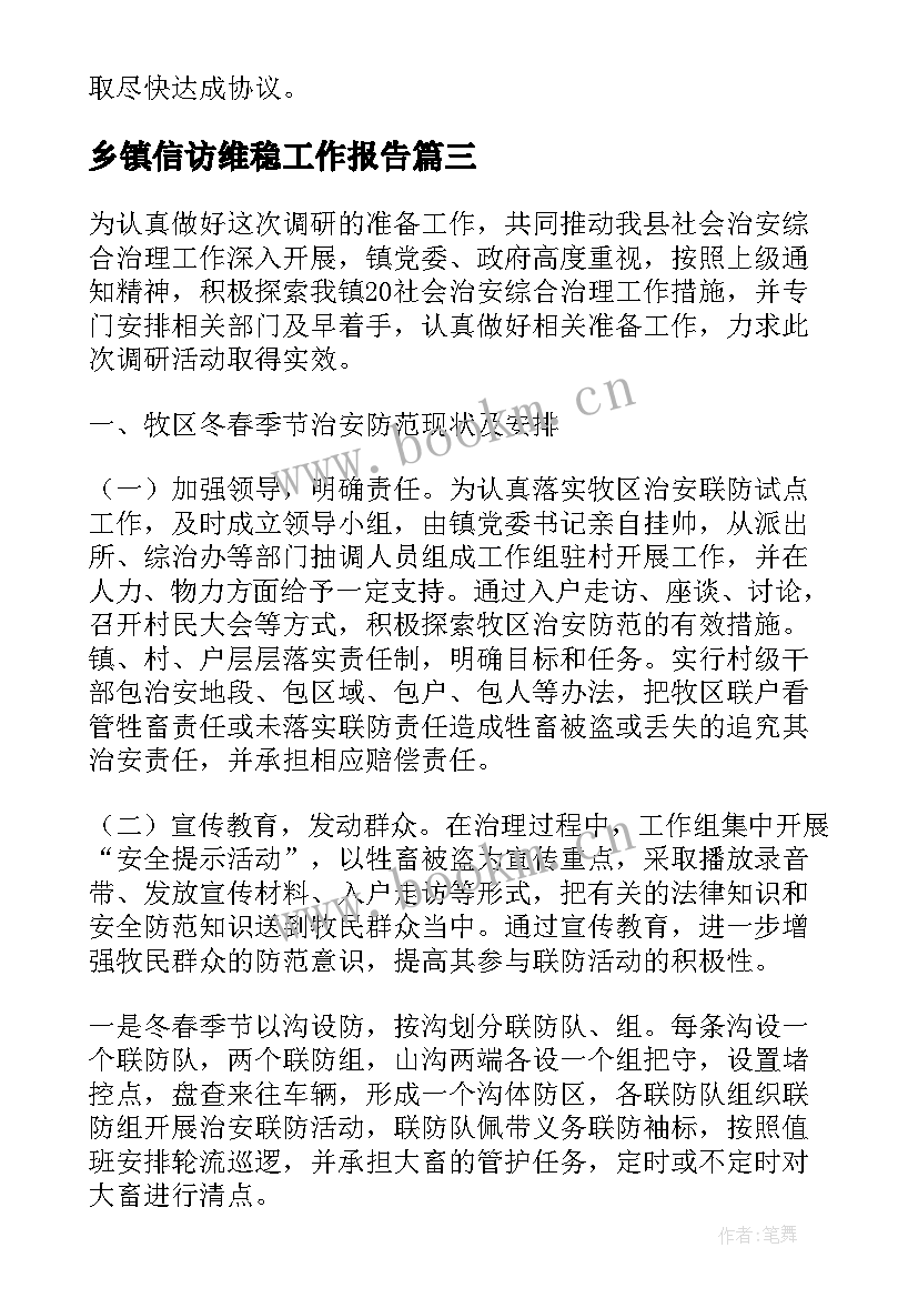 2023年乡镇信访维稳工作报告 乡镇信访维稳工作方案(大全5篇)