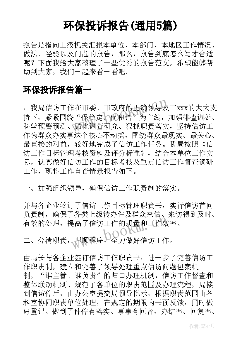 环保投诉报告(通用5篇)