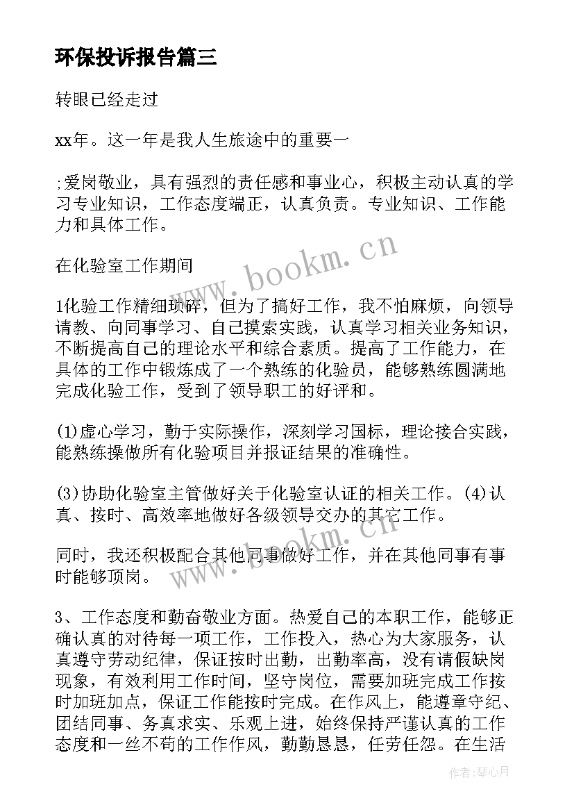 环保投诉报告(通用5篇)