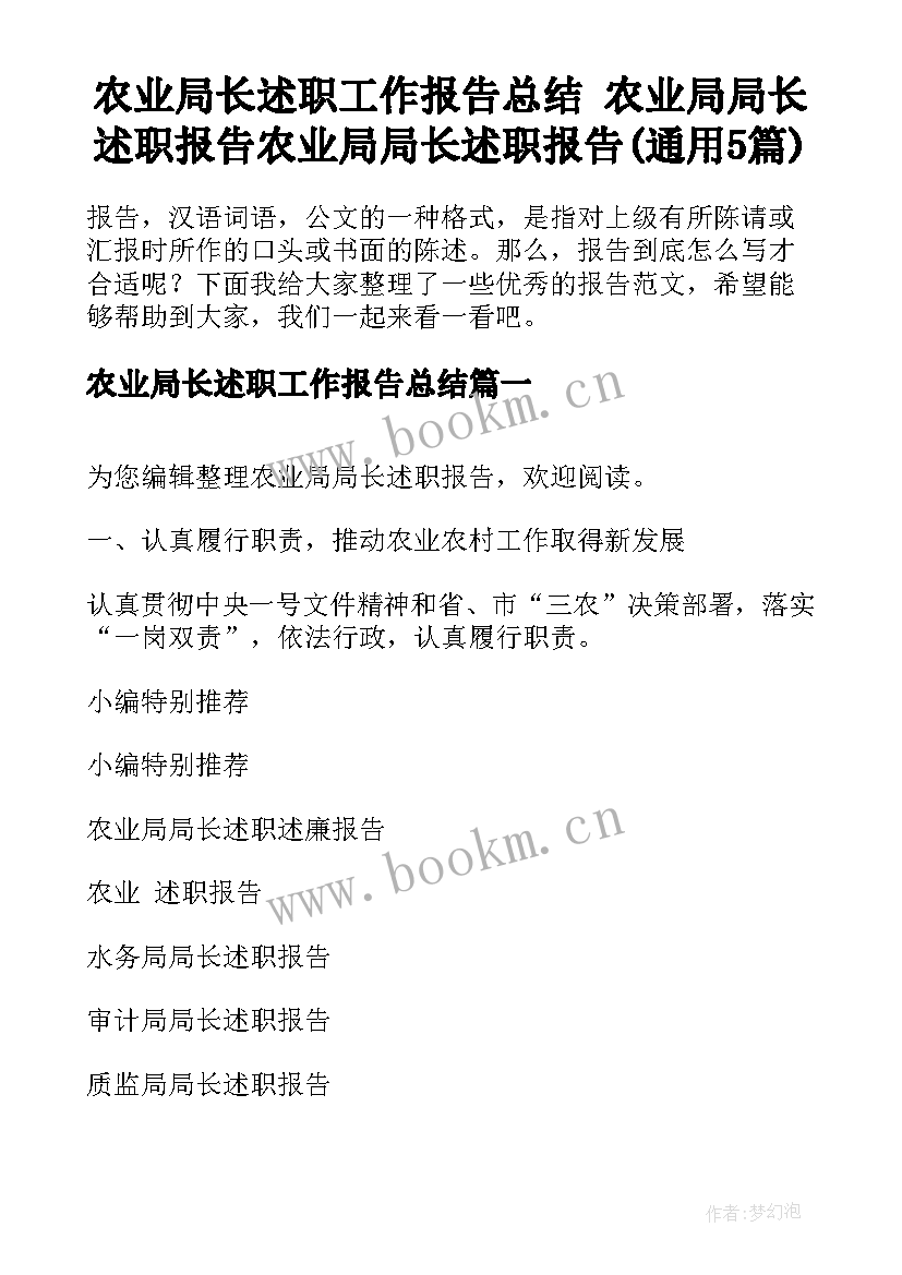 农业局长述职工作报告总结 农业局局长述职报告农业局局长述职报告(通用5篇)