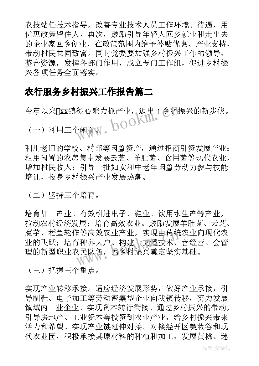 农行服务乡村振兴工作报告 乡村振兴工作报告(实用10篇)