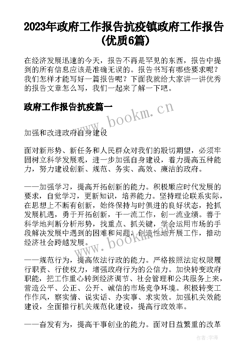 2023年政府工作报告抗疫 镇政府工作报告(优质6篇)