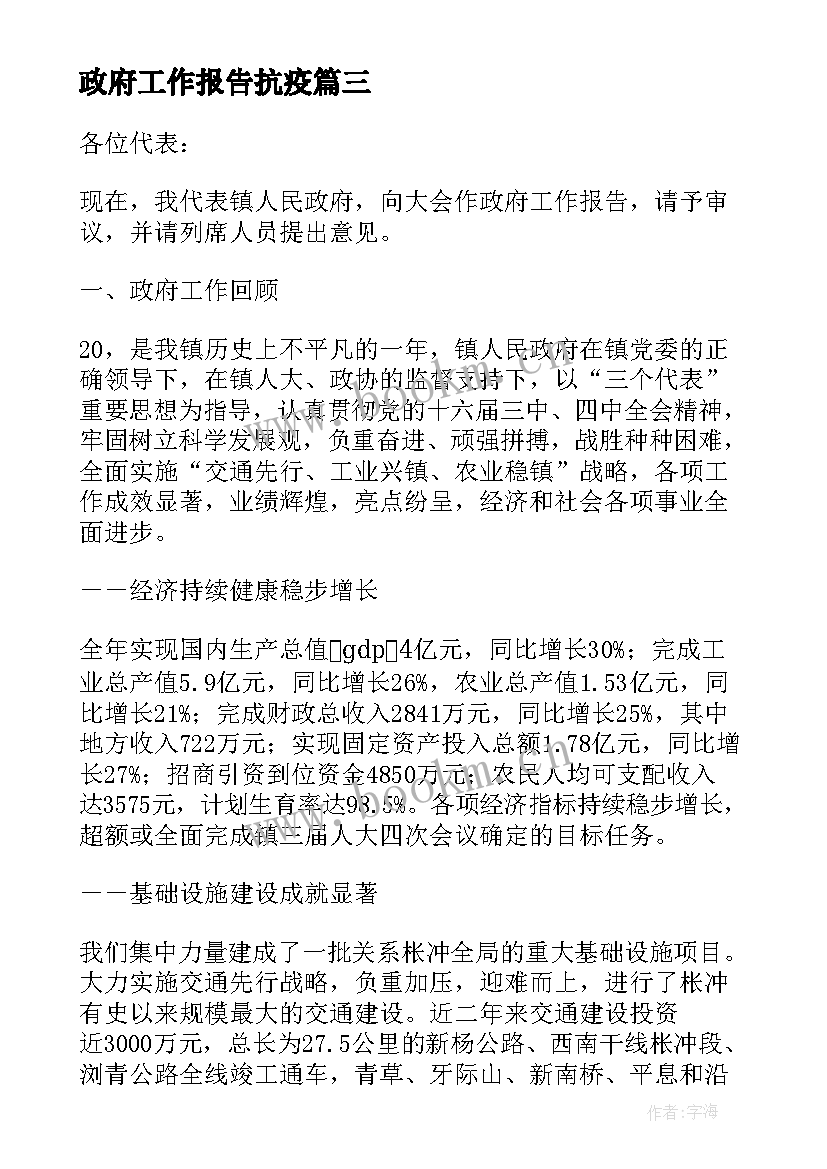 2023年政府工作报告抗疫 镇政府工作报告(优质6篇)