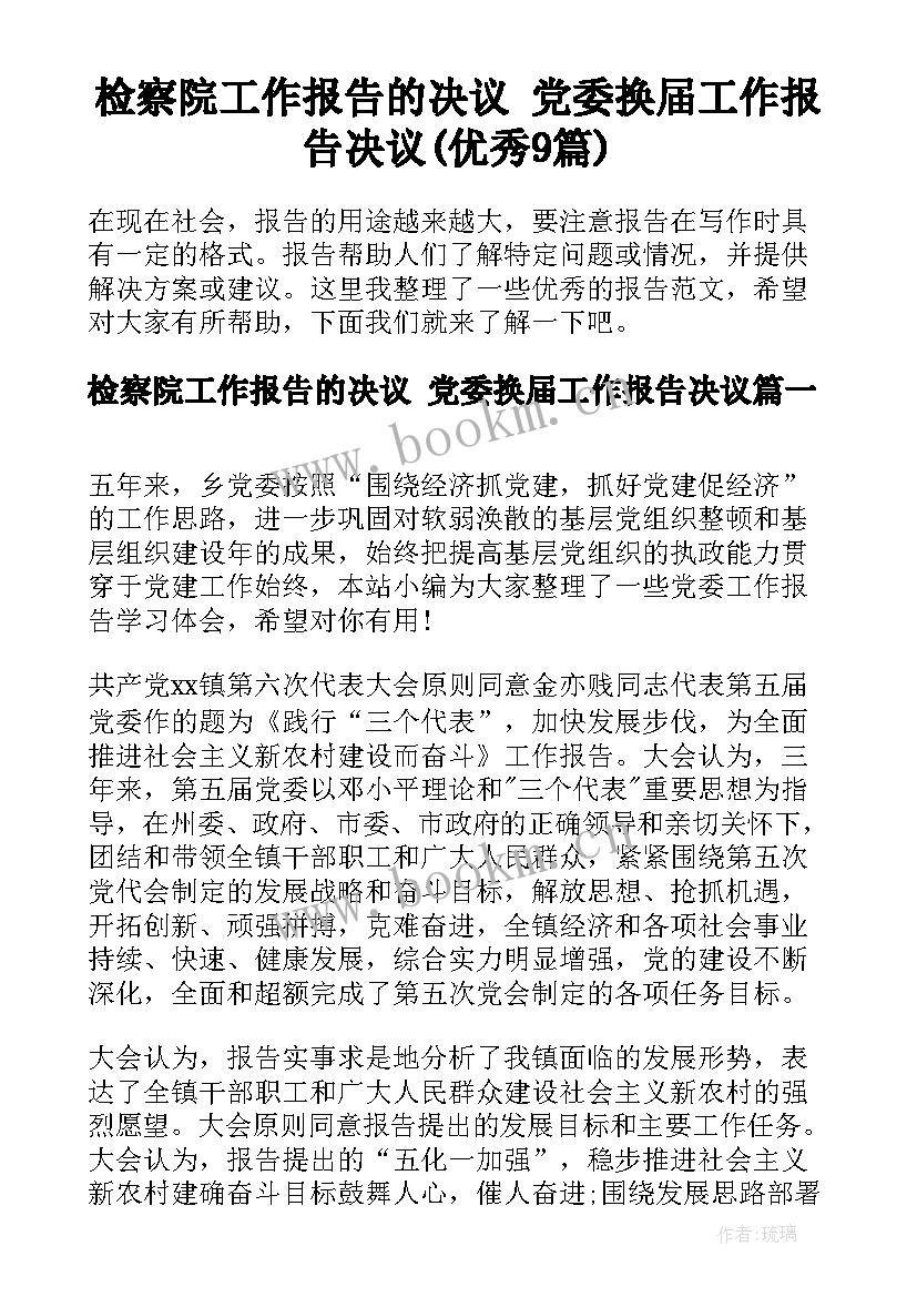 检察院工作报告的决议 党委换届工作报告决议(优秀9篇)