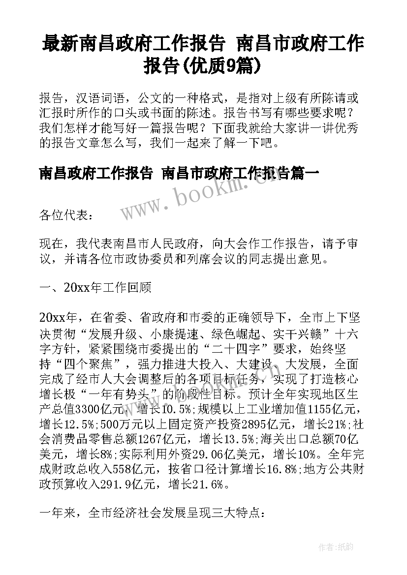 最新南昌政府工作报告 南昌市政府工作报告(优质9篇)