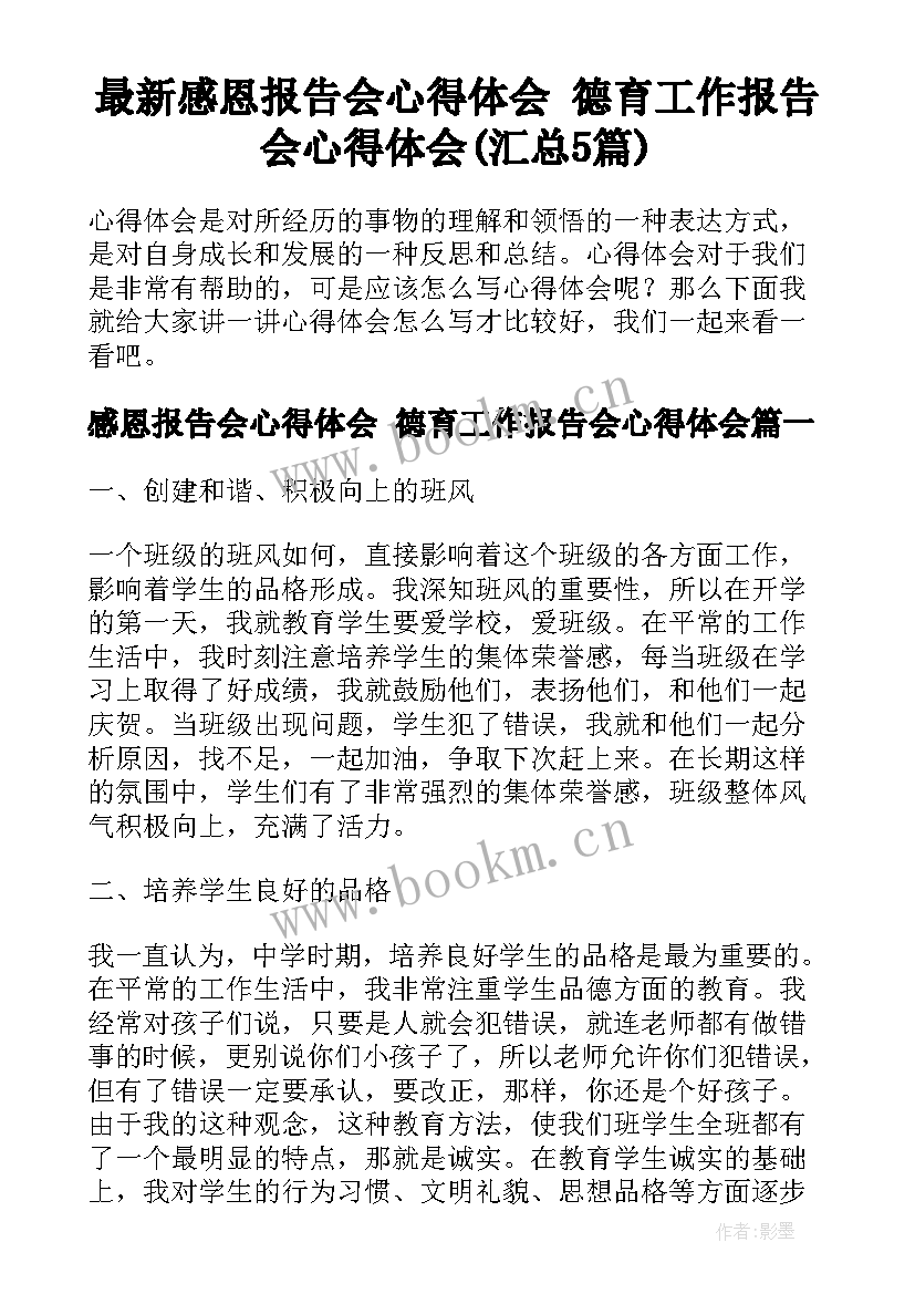 最新感恩报告会心得体会 德育工作报告会心得体会(汇总5篇)