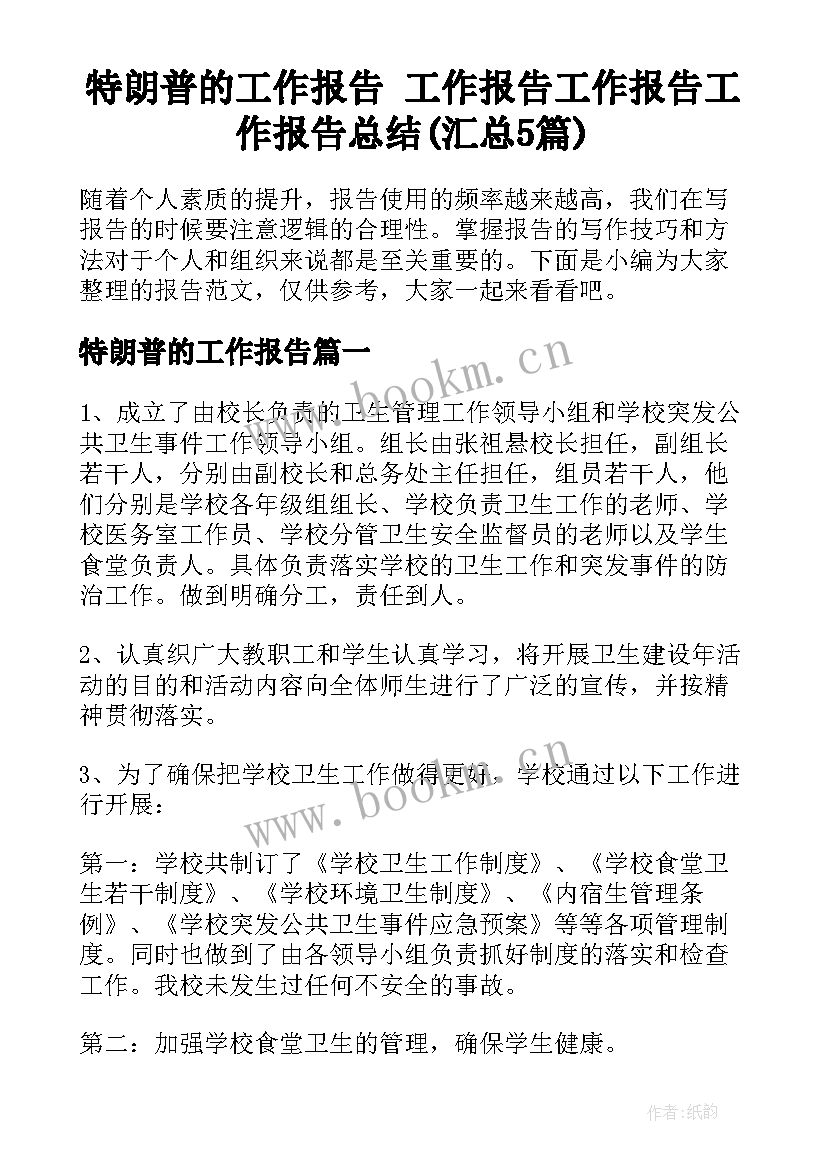 特朗普的工作报告 工作报告工作报告工作报告总结(汇总5篇)