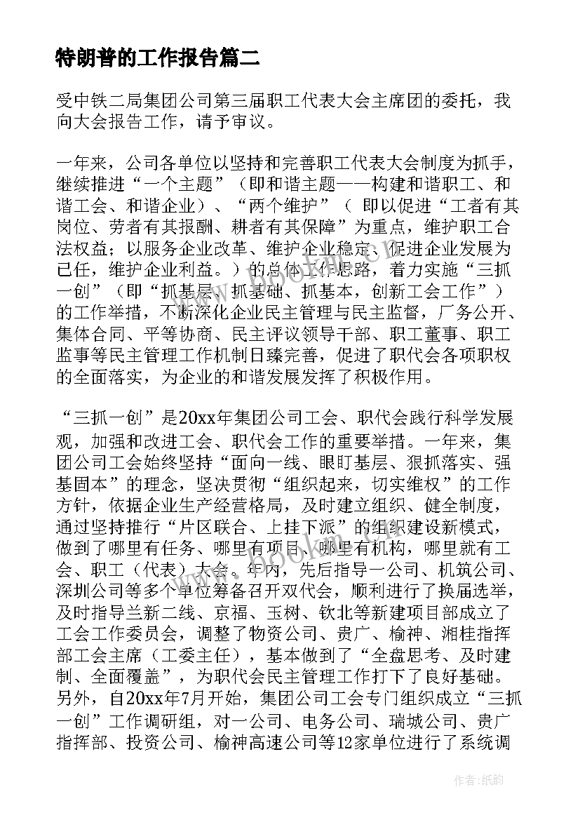 特朗普的工作报告 工作报告工作报告工作报告总结(汇总5篇)