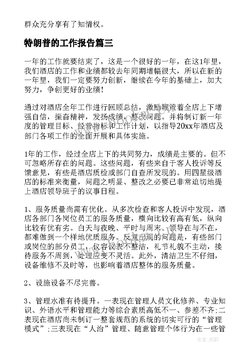 特朗普的工作报告 工作报告工作报告工作报告总结(汇总5篇)