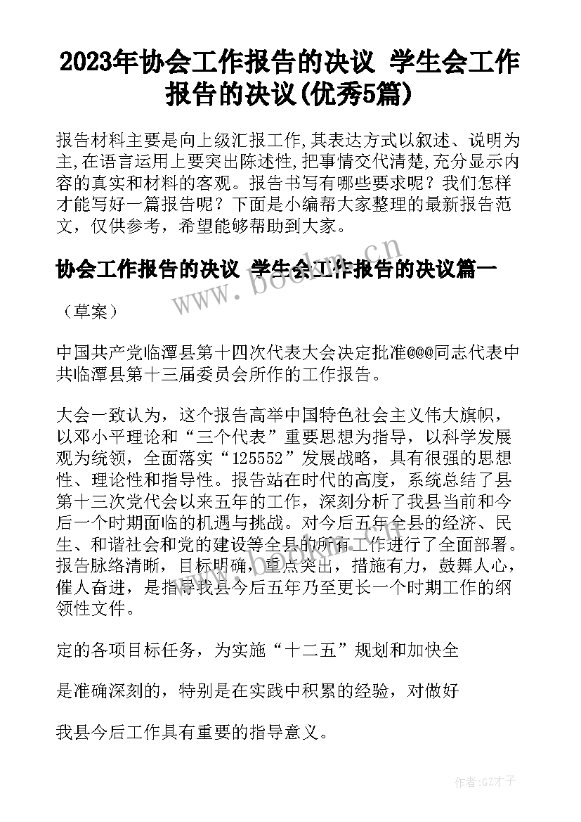 2023年协会工作报告的决议 学生会工作报告的决议(优秀5篇)