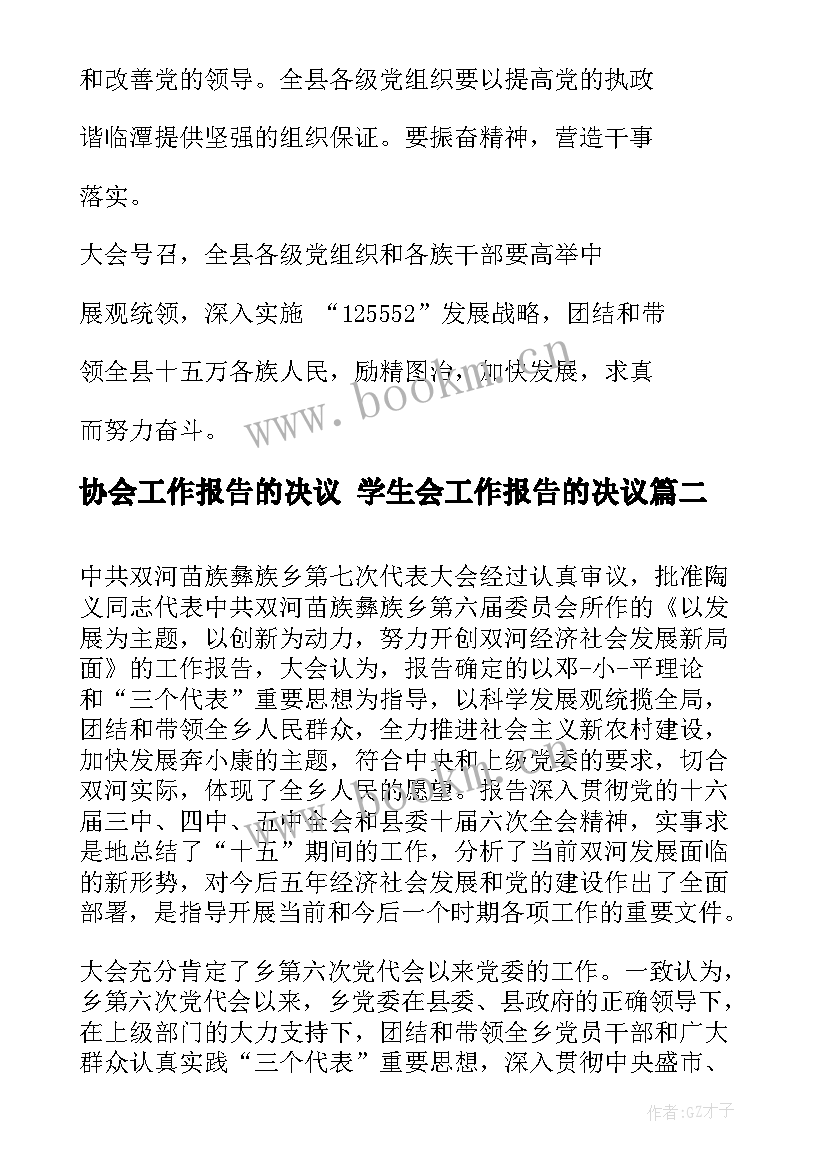 2023年协会工作报告的决议 学生会工作报告的决议(优秀5篇)