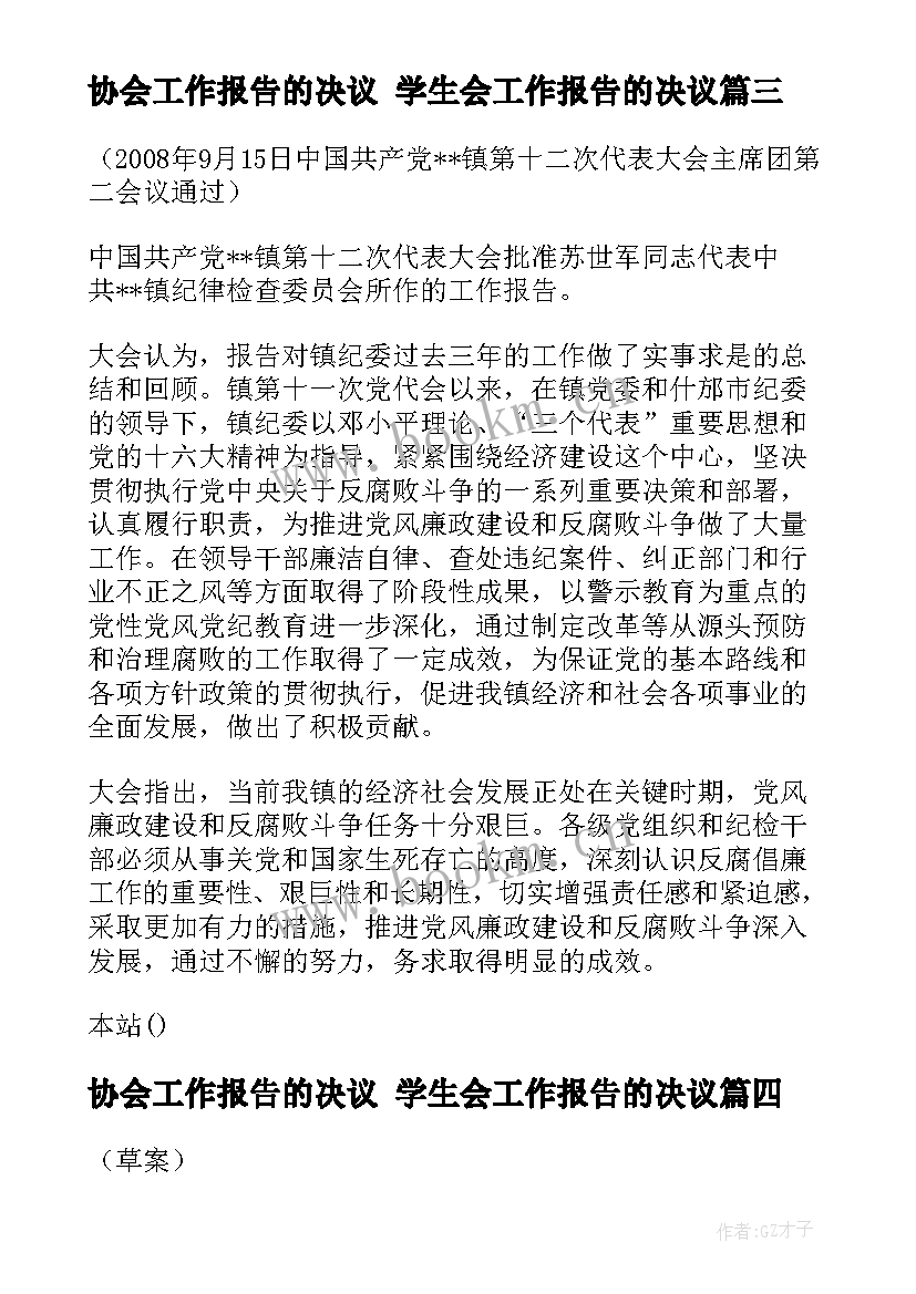 2023年协会工作报告的决议 学生会工作报告的决议(优秀5篇)