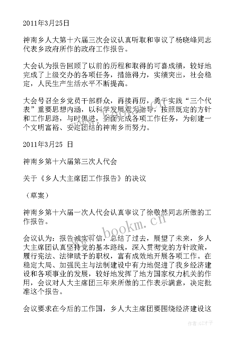 2023年协会工作报告的决议 学生会工作报告的决议(优秀5篇)