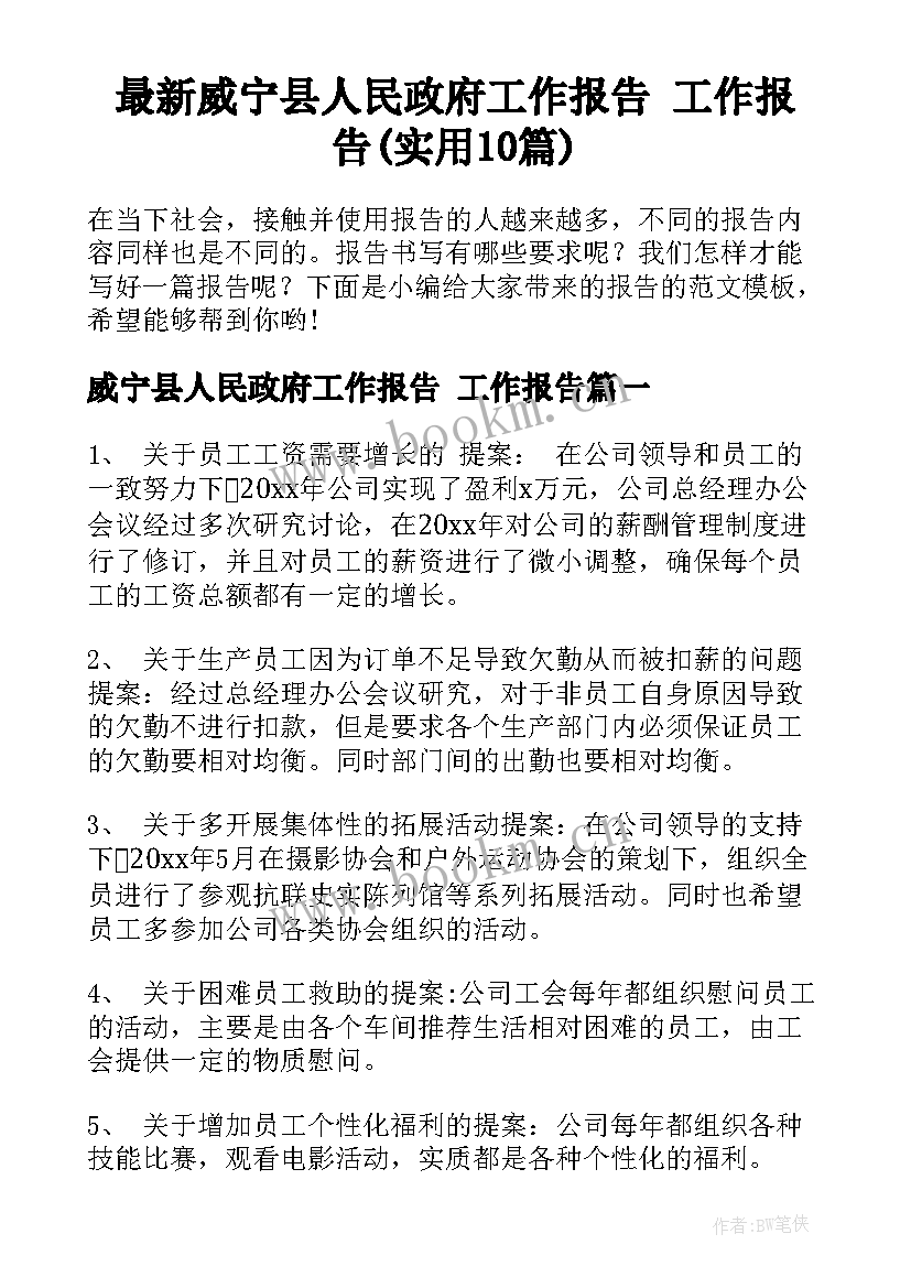 最新威宁县人民政府工作报告 工作报告(实用10篇)